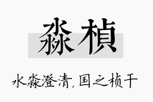 淼桢名字的寓意及含义