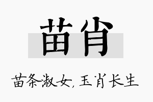 苗肖名字的寓意及含义