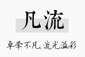 凡流名字的寓意及含义