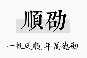 顺劭名字的寓意及含义