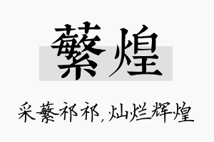 蘩煌名字的寓意及含义