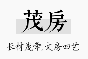 茂房名字的寓意及含义