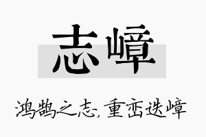 志嶂名字的寓意及含义