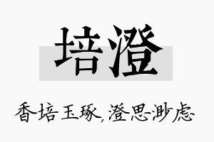 培澄名字的寓意及含义