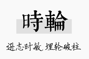 时轮名字的寓意及含义