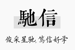 驰信名字的寓意及含义