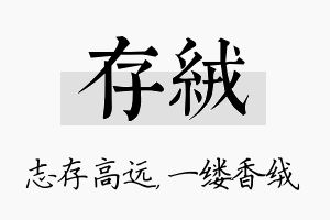 存绒名字的寓意及含义