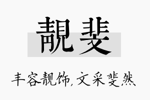 靓斐名字的寓意及含义