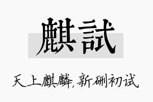 麒试名字的寓意及含义