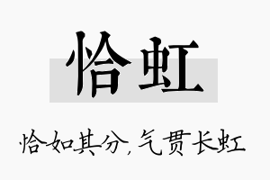 恰虹名字的寓意及含义