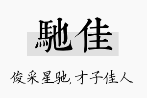 驰佳名字的寓意及含义