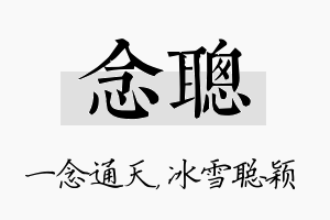 念聪名字的寓意及含义