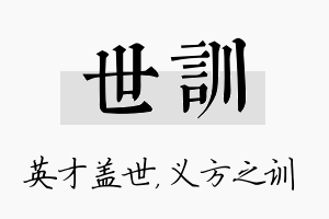 世训名字的寓意及含义