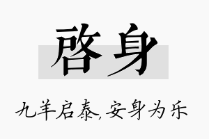 启身名字的寓意及含义