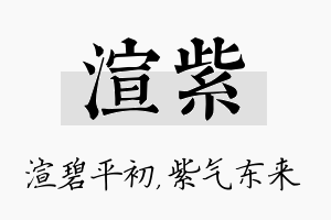 渲紫名字的寓意及含义