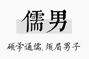 儒男名字的寓意及含义