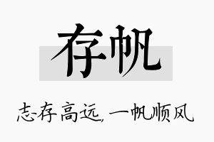 存帆名字的寓意及含义