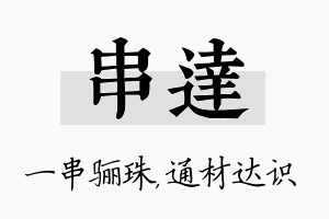 串达名字的寓意及含义