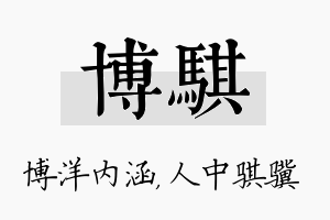 博骐名字的寓意及含义