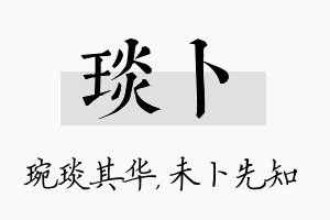 琰卜名字的寓意及含义