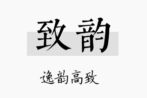 致韵名字的寓意及含义