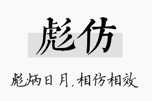 彪仿名字的寓意及含义