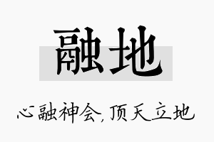 融地名字的寓意及含义