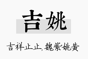 吉姚名字的寓意及含义