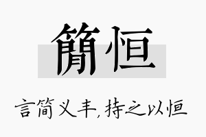 简恒名字的寓意及含义