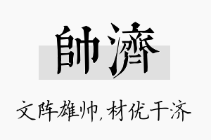 帅济名字的寓意及含义