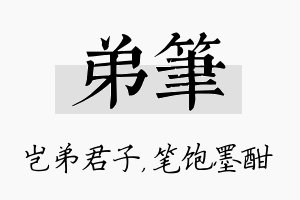 弟笔名字的寓意及含义