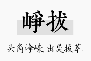 峥拔名字的寓意及含义