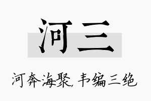 河三名字的寓意及含义