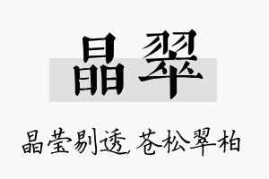 晶翠名字的寓意及含义