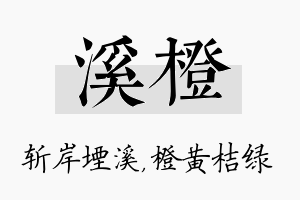 溪橙名字的寓意及含义