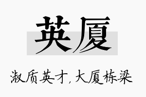 英厦名字的寓意及含义