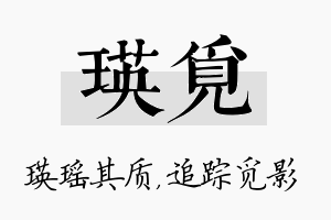 瑛觅名字的寓意及含义