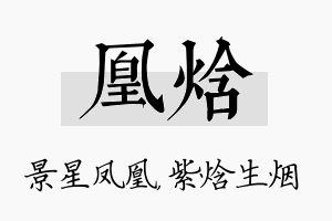 凰焓名字的寓意及含义