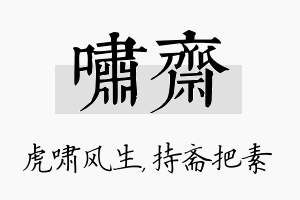 啸斋名字的寓意及含义