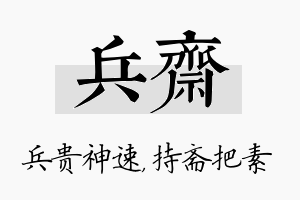 兵斋名字的寓意及含义