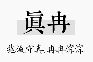 真冉名字的寓意及含义