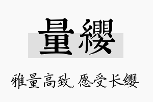 量缨名字的寓意及含义