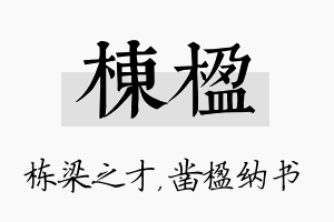 栋楹名字的寓意及含义