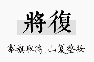 将复名字的寓意及含义