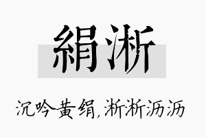 绢淅名字的寓意及含义