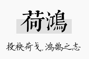 荷鸿名字的寓意及含义