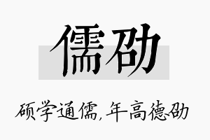 儒劭名字的寓意及含义