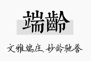 端龄名字的寓意及含义