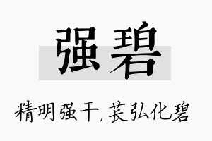 强碧名字的寓意及含义