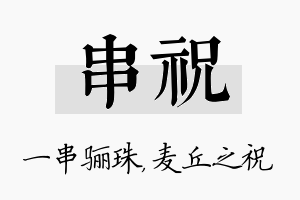 串祝名字的寓意及含义